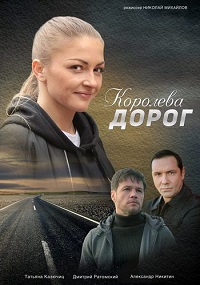 сериал Королева дорог (2021) скачать торрент