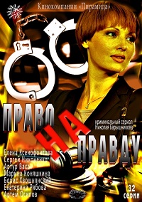 сериал Право на правду скачать торрент
