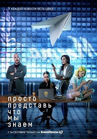 сериал Просто представь, что мы знаем скачать торрент