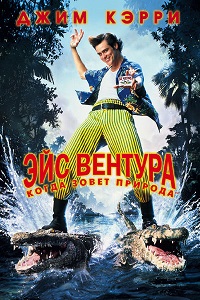 Фильм Эйс Вентура 2: Когда зовет природа (1995) скачать торрент