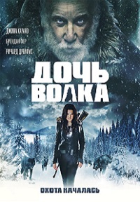 Фильм Дочь волка (2019) скачать торрент