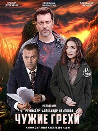 сериал Чужие грехи (2021) скачать торрент