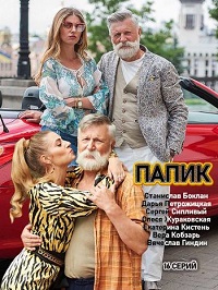 сериал Папик 1 сезон (2019) скачать торрент