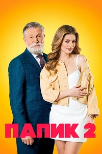 сериал Папик 2 сезон (2021) скачать торрент