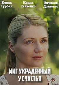 сериал Миг, украденный у счастья скачать торрент