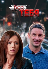 сериал Без тебя (2021) скачать торрент