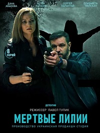 сериал Мёртвые лилии скачать торрент