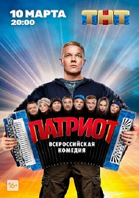 сериал Патриот 1 сезон (2020) скачать торрент