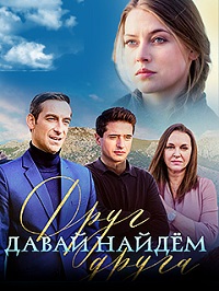 сериал Давай найдём друг друга скачать торрент