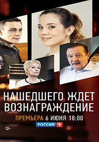 сериал Нашедшего ждет вознаграждение скачать торрент