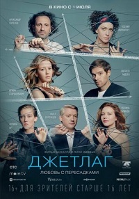 фильм Джетлаг (2021) скачать торрент