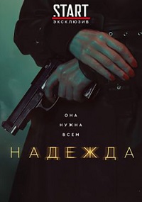 сериал Надежда (2020) скачать торрент