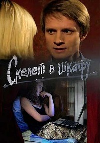 сериал Скелет в шкафу (2018) скачать торрент