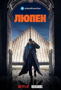 сериал Люпен (2021) скачать торрент