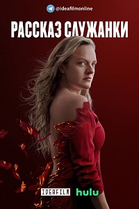 сериал Рассказ служанки 4 сезон скачать торрент