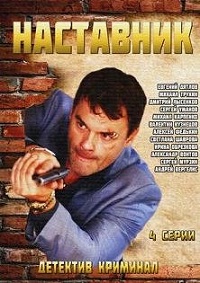 сериал Наставник скачать торрент