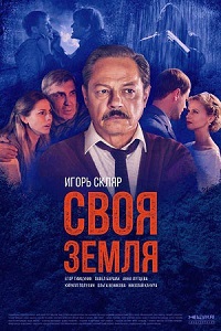 сериал Своя земля (2020) скачать торрент