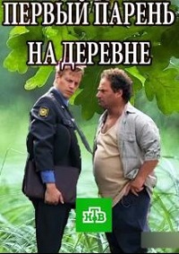 сериал Первый парень на деревне скачать торрент