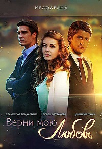 Сериал Верни мою любовь (2014) скачать торрент