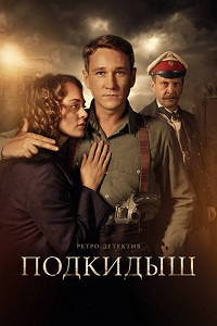 сериал Подкидыш (2019) скачать торрент