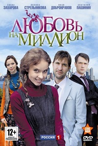 Сериал Любовь на миллион (2013) скачать торрент