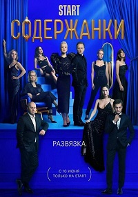 сериал Содержанки 3 сезон скачать торрент