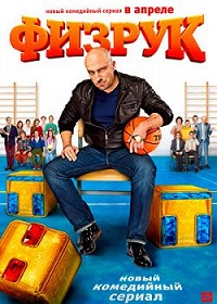 сериал Физрук 1 сезон скачать торрент
