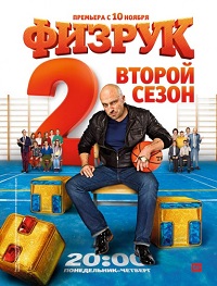 сериал Физрук 2 сезон скачать торрент