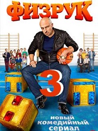 сериал Физрук 3 сезон скачать торрент