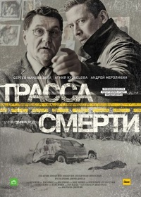 сериал Трасса смерти скачать торрент