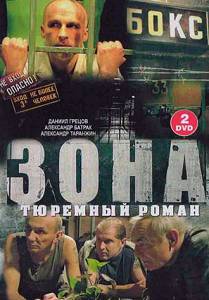 сериал Зона. Тюремный роман скачать торрент