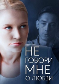 сериал Не говори мне о любви скачать торрент