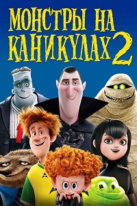 Мультфильм Монстры на каникулах 2 (2015) скачать торрент