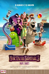 Мультфильм Монстры на каникулах 3: Море зовёт (2018) скачать торрент