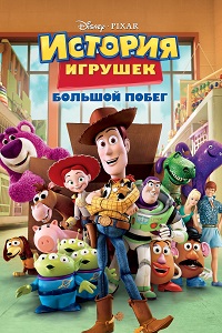 Мультфильм История игрушек: Большой побег (2010) скачать торрент