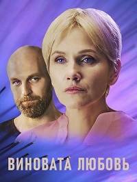 сериал Знаки любви. Виновата любовь 1 сезон скачать торрент