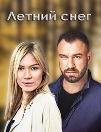 сериал Знаки любви. Летний снег 2 сезон скачать торрент