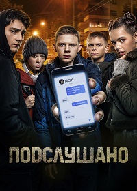 Фильм Подслушано (2021) скачать торрент