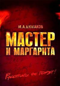 Сериал Мастер и Маргарита (2005) скачать торрент