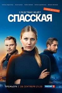 Сериал Спасская скачать торрент