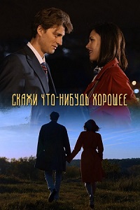 сериал Скажи что-нибудь хорошее скачать торрент
