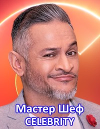 МастерШеф CELEBRITY (2021) скачать торрент