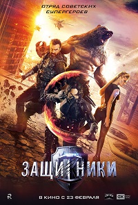 Фильм Защитники (2017) скачать торрент