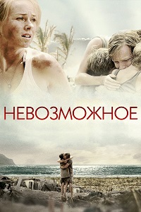 Фильм Невозможное (2012) скачать торрент