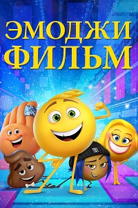 Мультфильм Эмоджи фильм (2017) скачать торрент