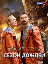 сериал Сезон дождей (2018) скачать торрент