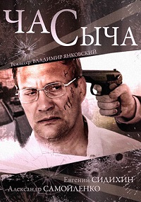 сериал Час Сыча скачать торрент