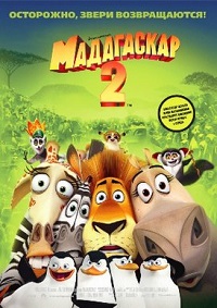 Мультфильм Мадагаскар 2 (2008) скачать торрент