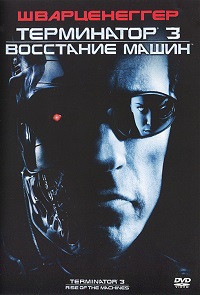 Фильм Терминатор 3: Восстание машин (2003) скачать торрент