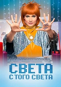 сериал Света с того света 1 сезон скачать торрент